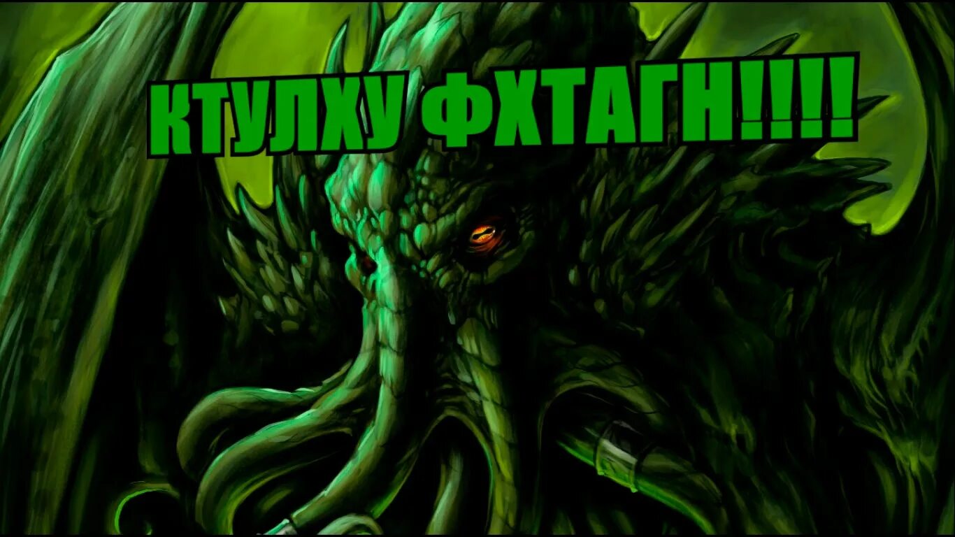 Ктулху фхтагн р льех. Ктулху фхтагн рльех. Пхнглуи мглвнафх ктулху рльех вгахнагл фхтагн. Лавкрафт рльех. Зов ктулху р'льех.