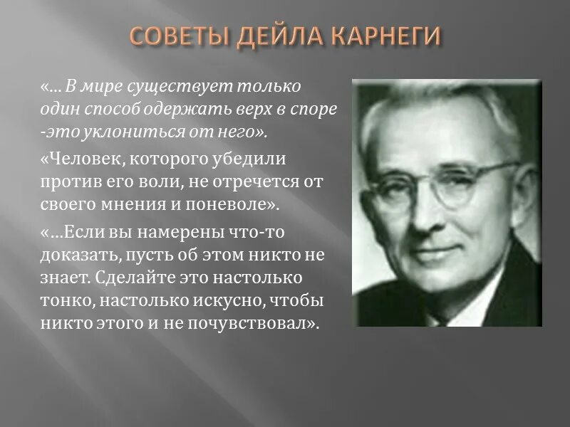 Основные принципы Карнеги. Полезные советы Дейла Карнеги. Дейл Карнеги советы. Принципы Дейла Карнеги.