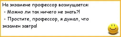 Анекдоты про студентов. Профессор шутка. Завтра экзамен а я. Завтра экзамен а я ничего не знаю. Сдам завтра экзамен