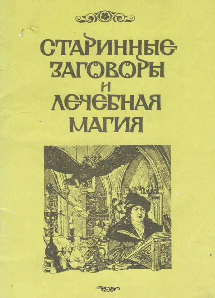 От драконов и оборотней до зелий и защиты от темных сил. Книга колдовства и магии. Книги по магии и колдовству. Древняя магия от драконов и оборотней до зелий и защиты от темных сил. Книга колдовства и магии.