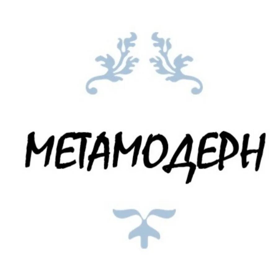 Метамодерн. Постмодерн и метамодерн. Метамодерн эпоха. Постирония метамодерн. Мета модерн