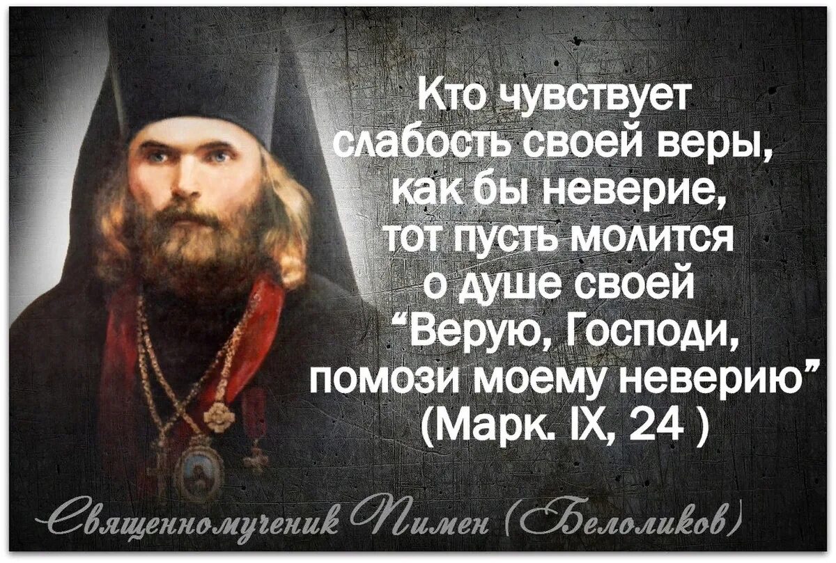 Святые отцы о людях. Православные цитаты. Высказывания о православной вере. Верую Господи Верую помоги моему неверию. Святые отцы о вере православной.