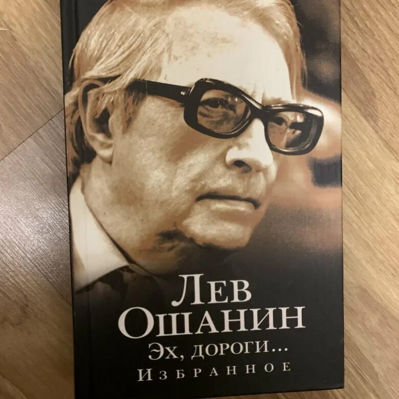 Лев ошанин биография