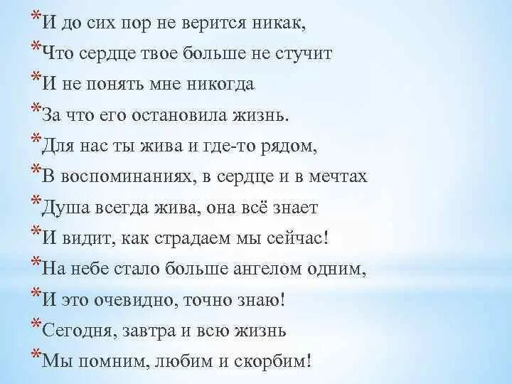 Твоим сердцем стучит второе. И до сих пор не верится никак что сердце твое больше не стучит. И до сих пор не верится никак что сердце. И до сих пор не верится никак что. Сердце больше не стучит.