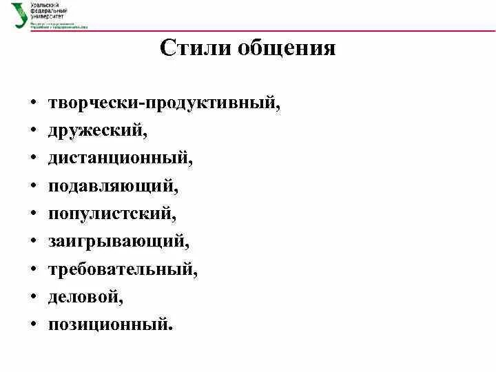 Стили общения в психологии общения. Стили общения схема. Перечислите стили общения. Аналитический стиль общения. Социальные стили общения