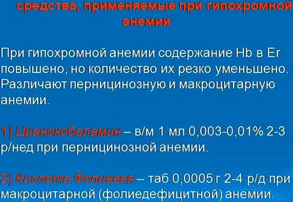 Гипохромная анемия. Средства применяемые при гипохромных анемиях. Гипохромная анемия при. При гипохромной анемии применяют препараты.