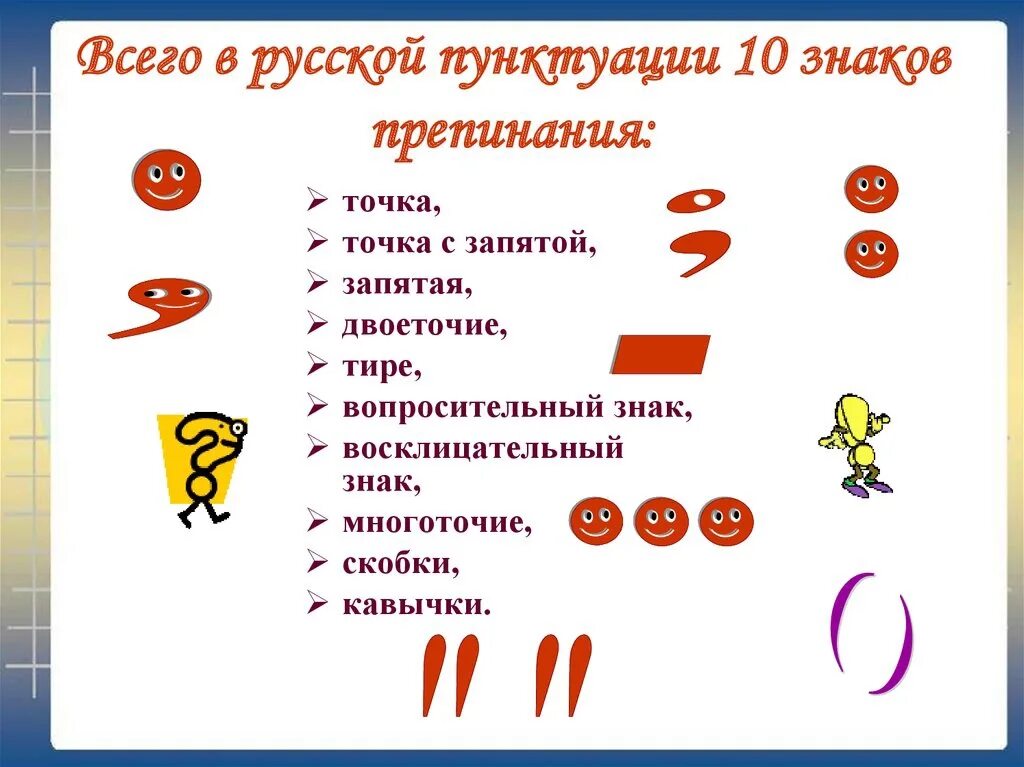 С точки зрения запятая. Знаки препинания. Символы пунктуации. 10 Знаков препинания. Знаки препинания картинки.