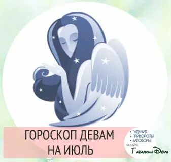 Что ждет деву в июле