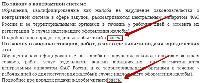 Образец жалобы 44 фз. Порядок подачи жалобы в УФАС. Подача жалоба в ФАС В Эл виде. Пример жалобы в ФАС ст 105. Жалоба в УФАС.