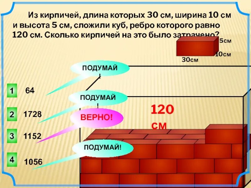 5 высота. Из кирпичей длина которых 30 см ширина 10 см и высота 5 см сложили куб. Кирпич 10 см ширина. 5 Кирпичей высота и ширина. Ширина ширина и длина кирпича.