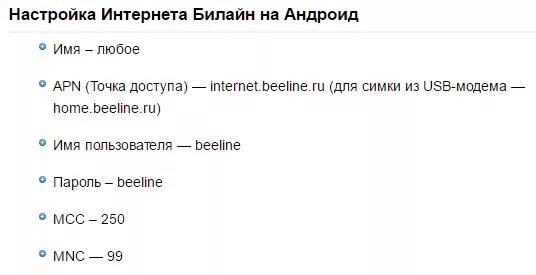 Apn Beeline 4g для телефона. Настройки сети Билайн. Настройки интернета Билайн. Точка доступа Билайн интернет. Настройки билайн телефон