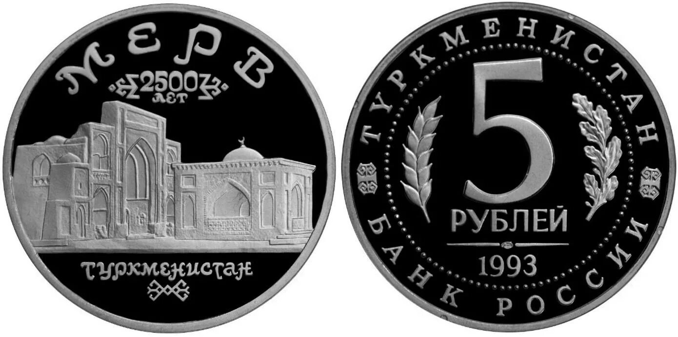 5 рублей 1993. 5 Рублей 1993 Мерв. 5 Рублей Мерв. Монета Мерв.