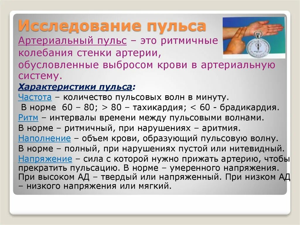 Частота сердечных сокращений характеристика. Исследование пульса. Исследование артериального пульса. Исследование пульса алгоритм. Исследование пульса норма.