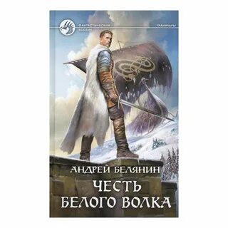 Слушать андрея белянина замок белого волка