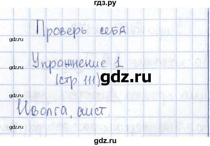 Русский язык стр 64 номер 111. Русский язык 2 класс стр 111. Русский язык 2 класс стр 111 проверь себя. Русский язык 2 класс 1 часть стр 111 проверь себя.