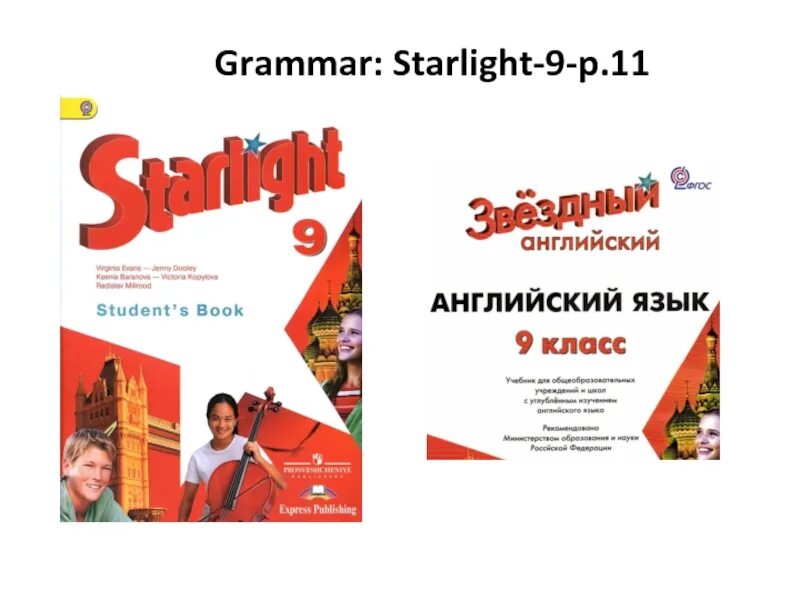 Starlight Grammar. Старлайт английский язык. Старлайт 2 грамматика. Старлайт 9 класс учебник. Starlight 9 student s