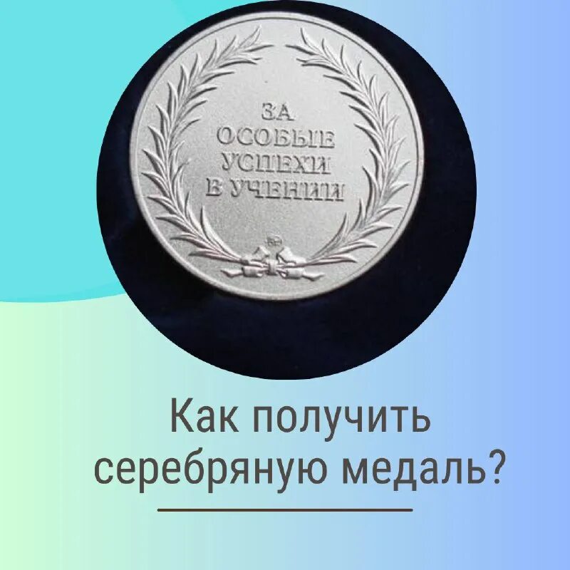 золотая и серебряная медаль в школе. золотая медаль. серебряная медаль в школе 2023. серебряная медаль баллы к егэ. школьная медаль 2023.