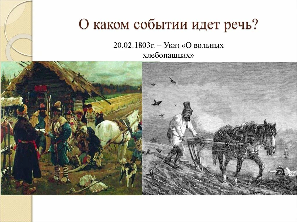 4 указ о вольных хлебопашцах. 1803 Г. "О вольных хлебопашцах",. Указ о хлебопашцах 1803. Указ о вольных хлебопашцах. Указ о вольных хлебопашцах (1803 г.) предусматривал:.