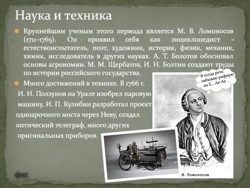 История русской науки и техники. Наука 18 века в России Ломоносов. Российская наука и техника 18 века ученые Ломоносов. Ученый Ломоносов 18 века. Российская наука и техника в 18 веке.