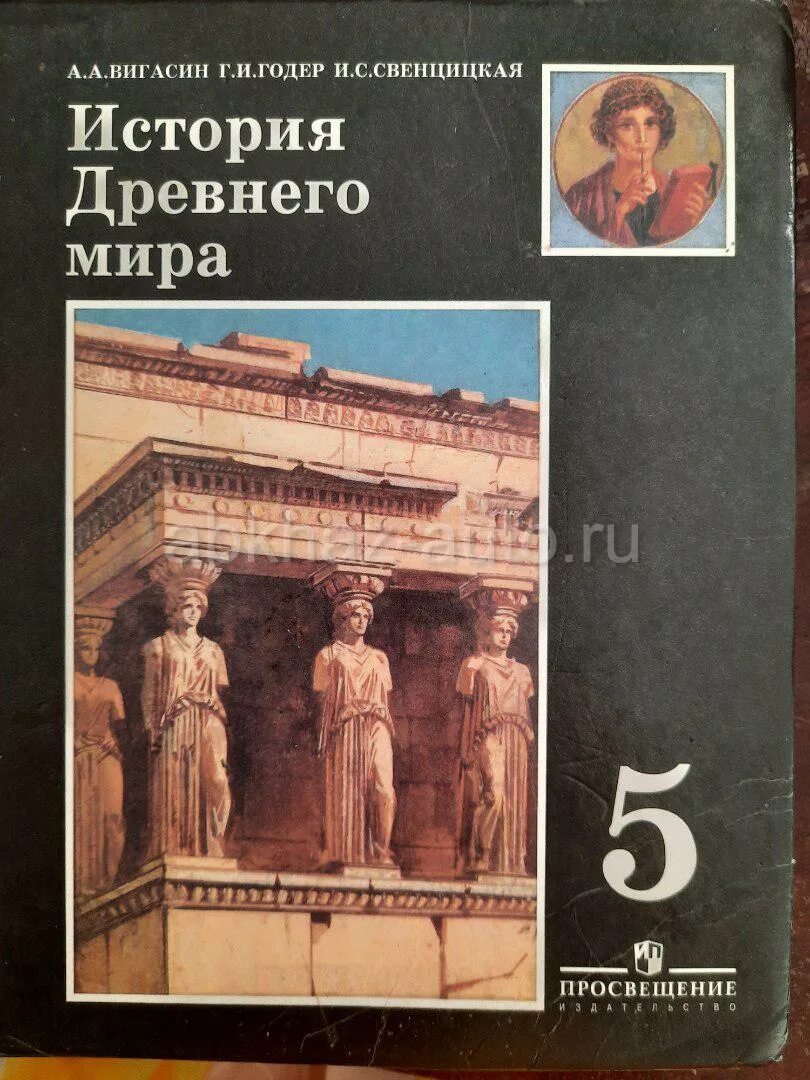 Древняя история 5 класс учебник.