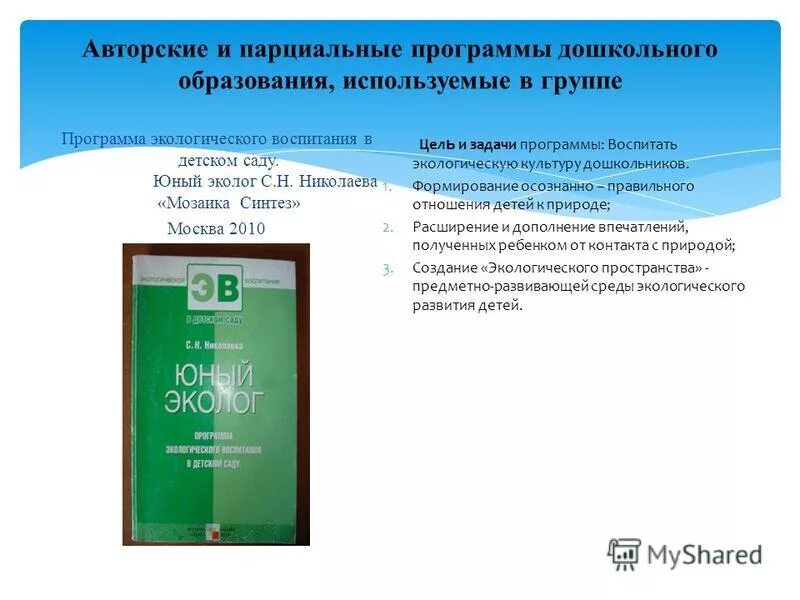 парциальные программы по экологическому воспитанию дошкольников. парциальные программы экологического образования дошкольников. парциальные программы для детей дошкольного возраста. структура программы основы безопасности детей дошкольного возраста. программы экологического воспитания дошкольников.