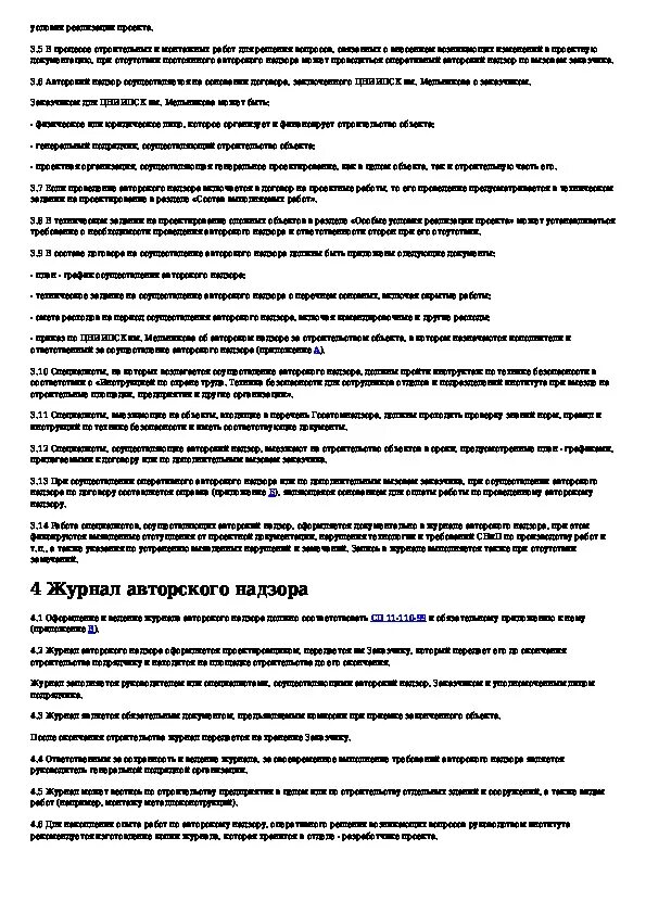 Расчет авторского надзора. Приказ на авторский надзор. Приказ на авторский надзор в строительстве. Приказ на авторский надзор в строительстве образец. Приказ о назначении авторского надзора за строительством.