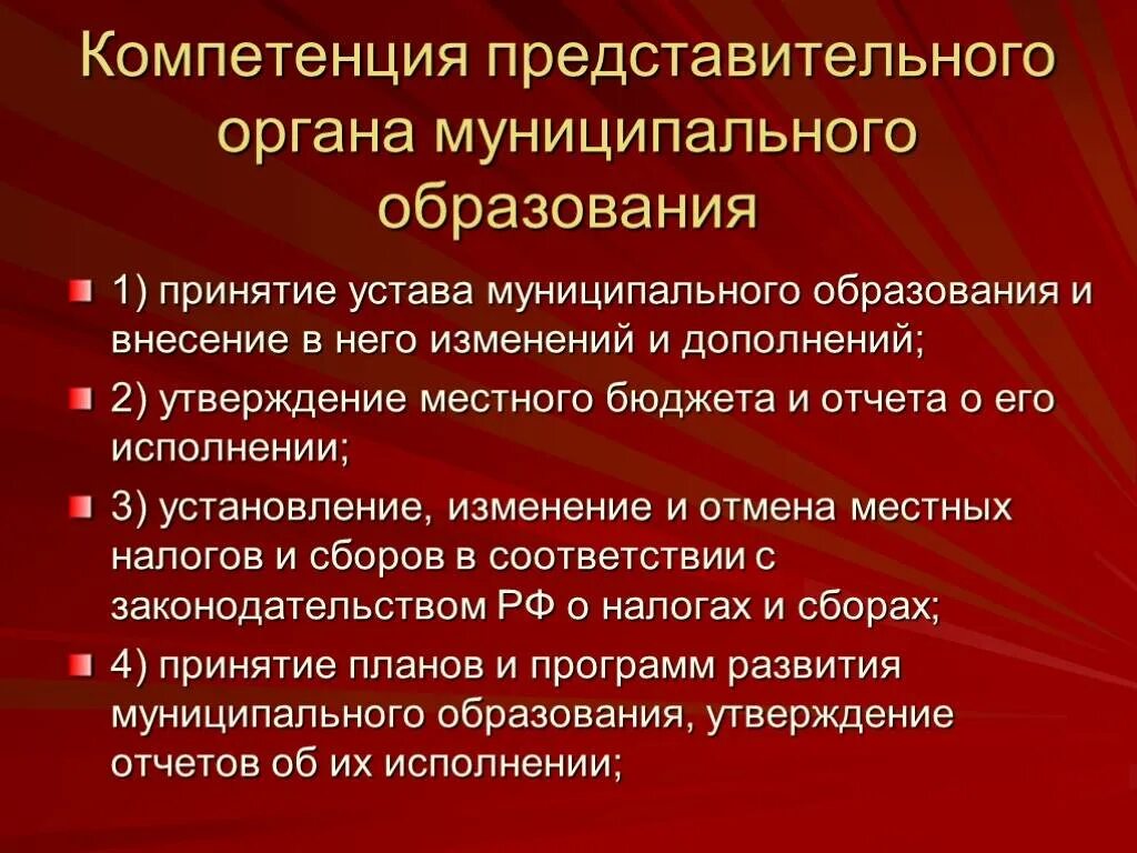 Компетенция представительного органа муниципального образования. Полномочия представительного органа. Полномочия представительного органа местного самоуправления. Компетенция поедставител ного лргана Мун. Полномочия местного самоуправления понятие