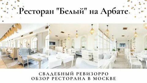 Ресторан белый москва адрес