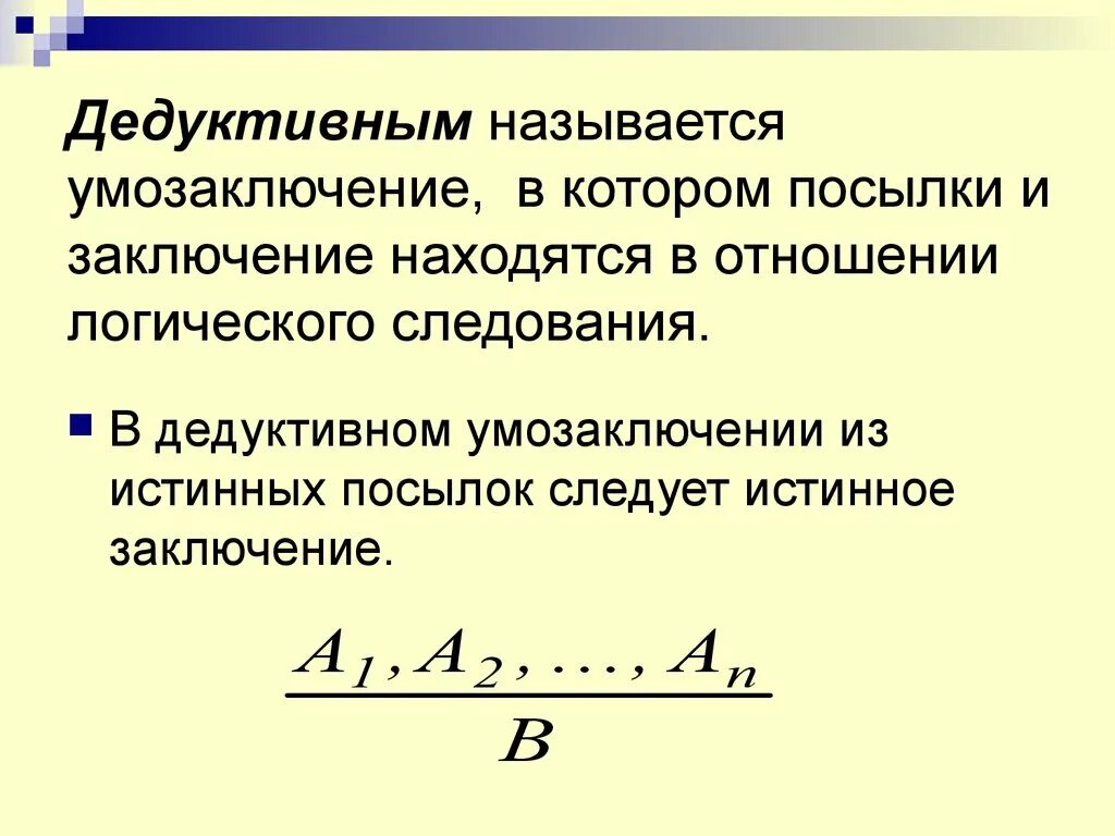 Фотографии ДЕДУКТИВНОЕ УМОЗАКЛЮЧЕНИЕ