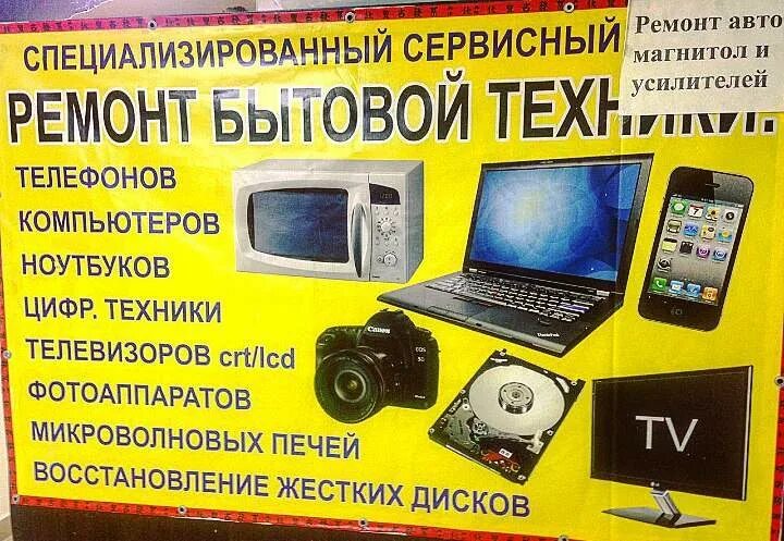 Где находится ремонтное. Ремонт телевизоров. Ремонт бытовой техники+ремонт телевизоров. Мастерская телевизоров. Ремонт телефонов и телевизоров.