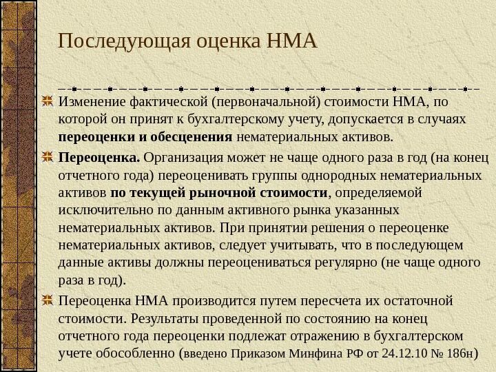 Изменение нематериальных активов. Последующая оценка нематериальных активов. Переоценка стоимости нематериальных активов. Учет нематериальных активов организации. Первоначальная и последующая оценка НМА.