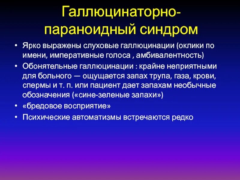 Галлюцинации при онкологии. Императивные слуховые галлюцинации. галлюцинаторно параноидный синдром. галлюцинаторные переживания. истинные зрительные галлюцинации.