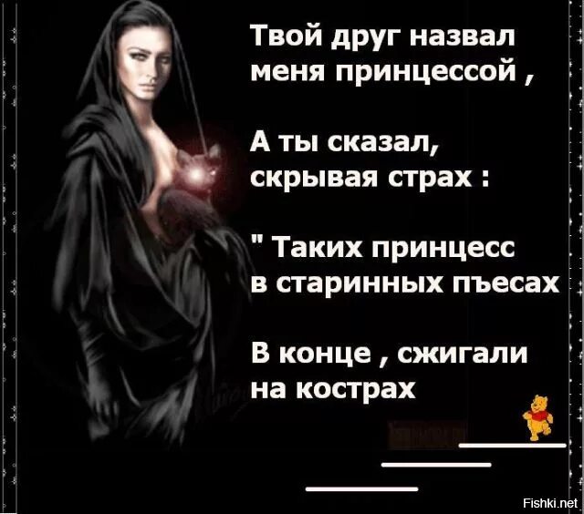 Детка сжигай меня как называется. Таких принцесс в старинных пьесах в конце сжигали на кострах. статусы про ведьм. твой друг назвал меня принцессой.
