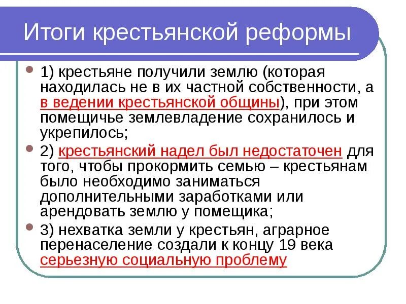 Итоги крестьянской реформы с землей. В результате реформы 1861 помещичье