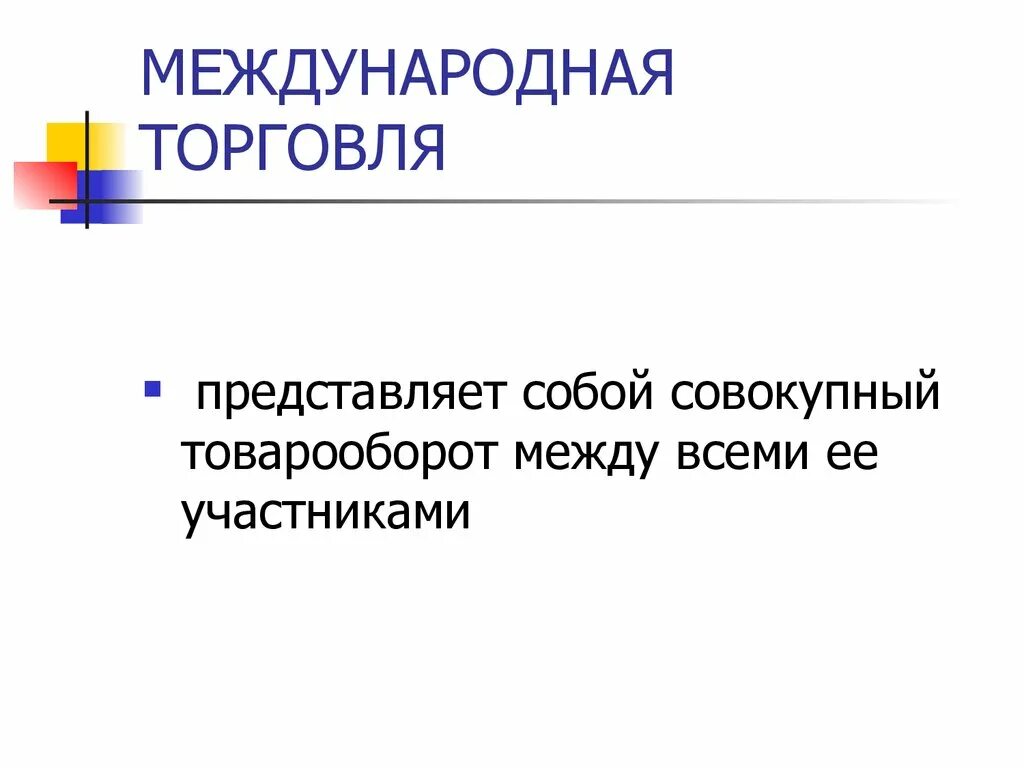 Международная торговля включает. Международная торговля презентация. Что представляет собой Международная торговля. Международная торговля определение. Модель международной торговли.