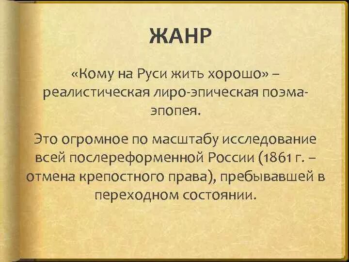 Жанр произведения кому на Руси жить хорошо. Жанр поэмы кому на Руси жить хорошо. Поэма Некрасова кому на Руси жить хорошо Жанр. Жанр и композиция поэмы кому на Руси жить хорошо.