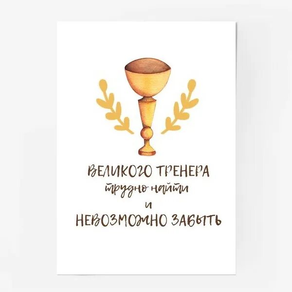 Благодарим тренера