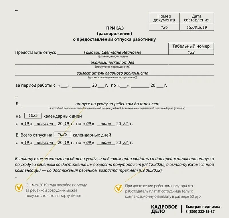 Оплата отпуска инвалиду. Приказ о предоставлении отпуска по уходу за ребенком до 1.5 лет. отпуск по уходу до 3 лет приказ. приказ о приказ о предоставлении отпуска по уходу за ребенком до 3 лет. образец приказа на отпуск до трех лет.
