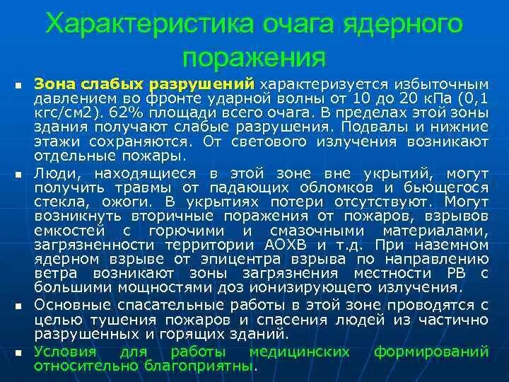 Зоны разрушений в очаге ядерного поражения. Характеристика очага поражения. Характеристика очага. Характеристика очага ядерного поражения. Зоны пожаров при ядерном взрыве.