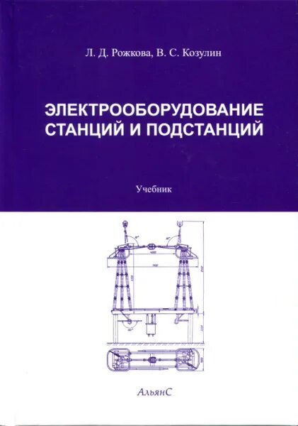 Книга электрические станции и подстанции. Электрооборудованию станции и подстанции справочны матерьял. Неклепаев справочник трансформаторы. Книга обслуживание. Электроустановки электрических станций и подстанций.