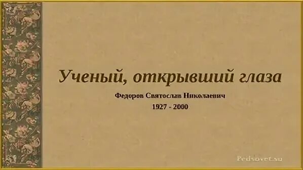 Его глаза федоров