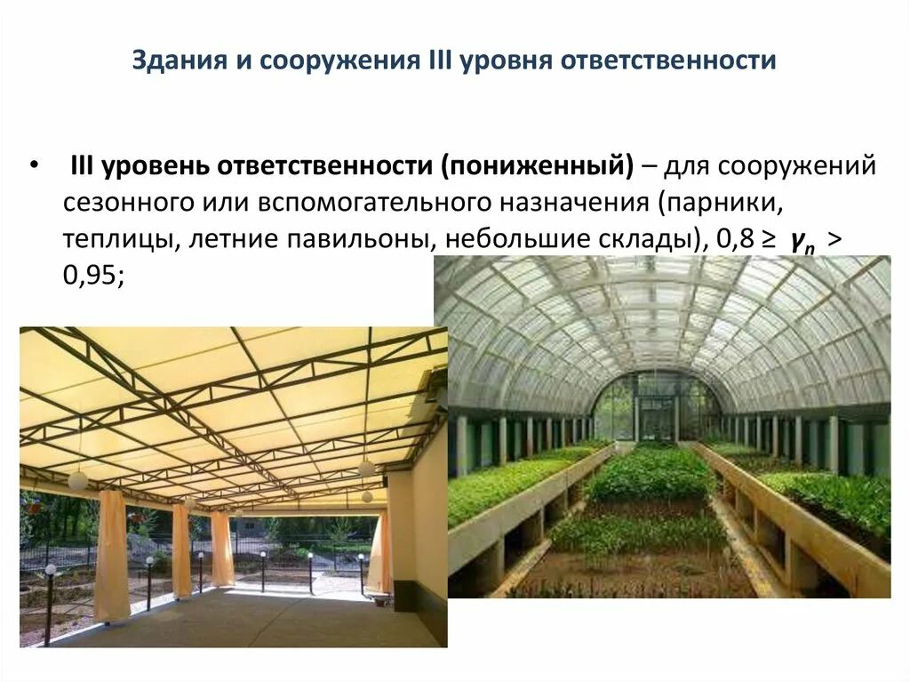 3 уровень ответственность. Уровень ответственности зданий и сооружений. Степень ответственности сооружений. Здания и сооружения по уровню ответственности. Пониженный уровень ответственности зданий и сооружений.