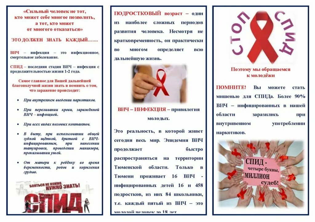 Листовка спид. Профилактика ВИЧ инфекции буклет. Брошюра про СПИД И ВИЧ для школьников. Буклеты, памятки, листовки ВИЧ СПИД. Буклеты против ВИЧ И СПИДА.