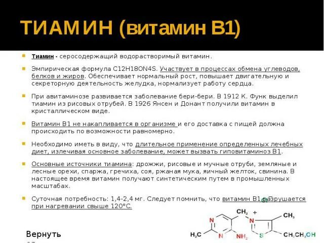 Витамин б бери бери. Тиамин витамин. Тиамин механизм действия. Тиамина бромид (витамин в1). Виды действия тиамина.