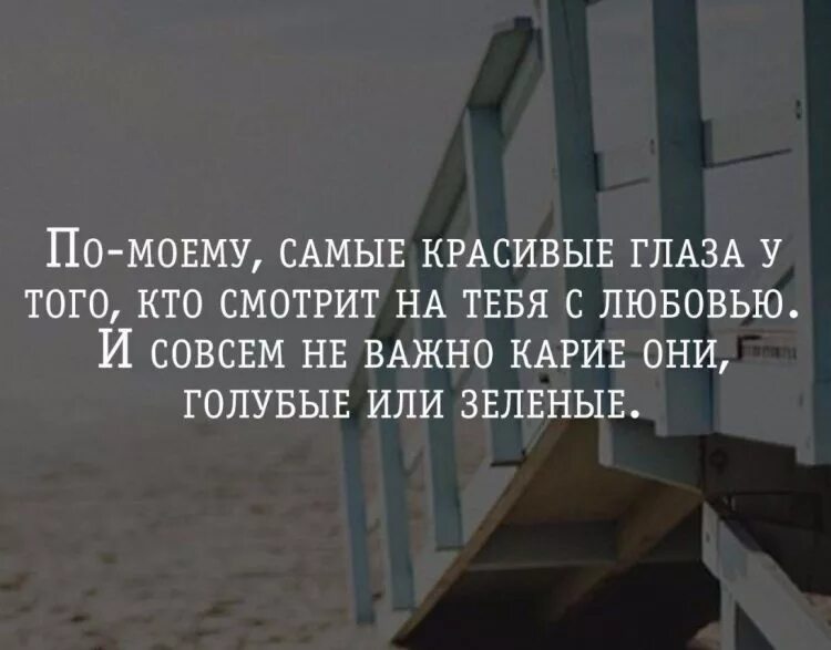 Глаза любовь цитаты. Самые красивые глаза цитаты. глаза высказывания мудрые. мудрые цитаты про глаза. любимые глаза цитаты.