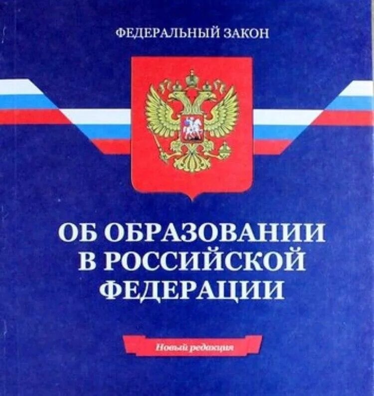 Федеральные законы об образовании 2021. Закон РФ «об образовании в РФ». 2022. ФЗ об образовании в РФ С изменениями на 2021. Федеральный закон РФ об образовании в Российской Федерации. Закон об образовании РФ последняя редакция 2020.