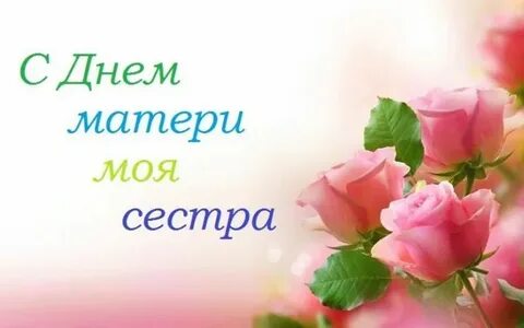 С днем мамы сестре