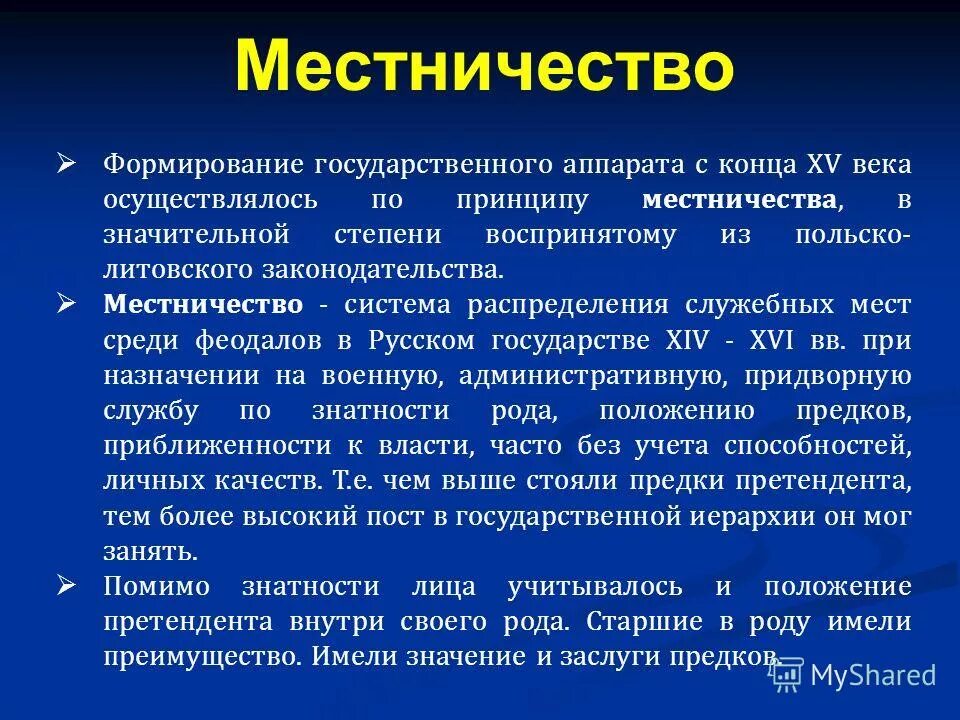 Система местничества. Причины отмены местничества. Система местничества. Нечистое место. Распределение служебных должностей в русском государстве 15-17.
