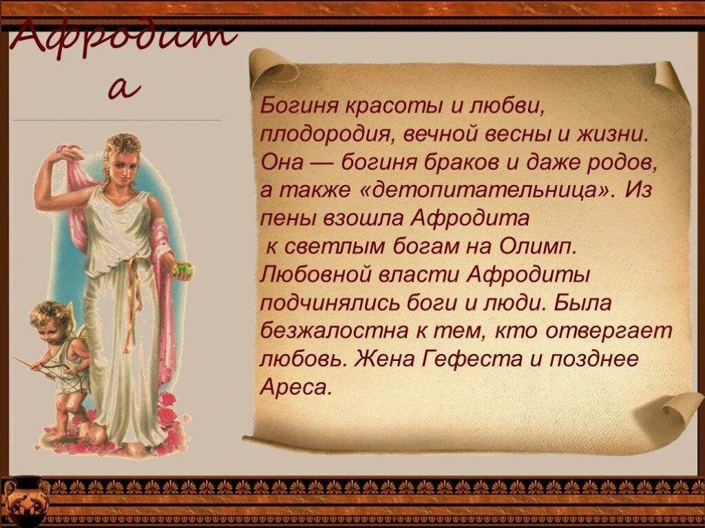 Краткое содержание греции 5 класс. Афродита богиня древней Греции. Афродита богиня древней Греции сообщение. Боги древней Греции 5 класс Афродита. Мифы древней Греции Афродита.