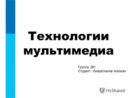 Мультимедиа группа